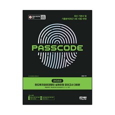 Sidaegosi 2022 PASSCODE基金投資勸誘代理人實際樣式模擬考試3回份:最新基本書及歷屆分析(最近3次考試)完美反映, 期間通知計劃