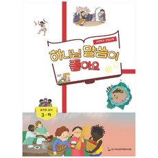 하나님 말씀이 좋아요: 유치부 교사 3(하):교회학교 신앙교재, 한국기독교장로회총회교육원