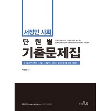 2021 서정민 사회 단원별 기출문제집, 더나은