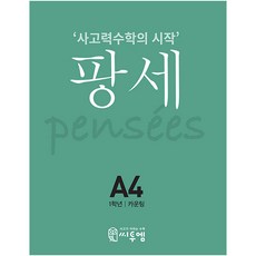 팡세: 사고력수학의 시작, 수학, 초등 1학년/A4