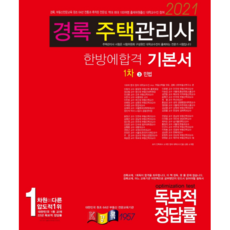 2021 京麓民法基本教材 住宅管理師 1次, 京麓