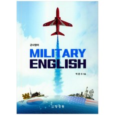 軍事英語 Military English, 楊成元, 朴文洙