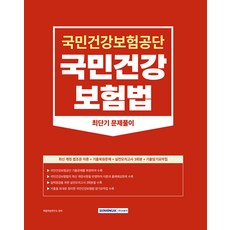 SEOWONGAK 2023下半年 國民健康保險法 最短期解題(國民健康保險公團 招聘準備/最新修訂法令 + 實戰模擬考試 + 歷屆試題背誦摘要集)