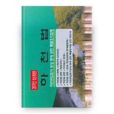 WONGISUL 河川納入土地補償等相關特別措施法/三段對照式河川法(2019), 元技術編輯部