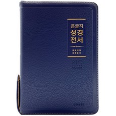 Lifebook 大字體聖經全書 韓語改譯改訂版 新讚美詩 NKR72WBU (合訂本 / PU / 海軍藍棕色 / 拉鍊 / 索引), 大韓聖書公會