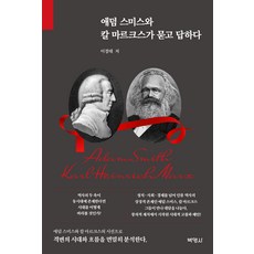 亞當·斯密與卡爾·馬克思的問與答, 李京泰, 博英社