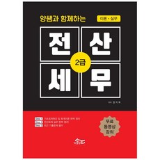2021電腦稅務2級 ： 與梁老師一起的理論與實務, Gonginmo法學院(股)