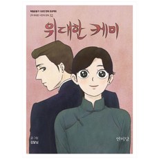 偉大的搭檔：燕美堂, 光復會, 金達琳