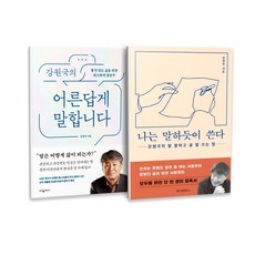 강원국의 어른답게 말합니다 + 나는 말하듯이 쓴다 세트 전2권, 웅진지식하우스, 위즈덤하우스, 강원국