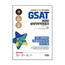 2023下半年 All New GSAT 線上三星職業適性測驗 + 4年考古題 + 8回模擬測驗 + 免費三星特別講座 全面修訂版, 時代考試企劃