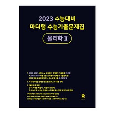 2023 수능대비 수능기출문제집 물리학 2, 마더텅, 과학영역
