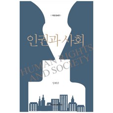 人權與社會, 忠南大學出版文化院, 梁海林