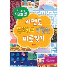 신나게 두뇌회전! 똑똑하고 기발한 미로찾기 2편, 시멘토, 상세내용 참조
