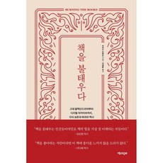 焚書：從古代亞歷山大到數位檔案庫 知識保存與破壞的歷史, 與書同行, 理查·歐文登 著/李宰璜 譯