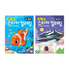 jiwonbook 貼紙著色地標 + 海洋動物套組, 智元出版