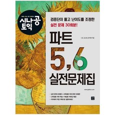 시나공 토익 파트 5 6 실전문제집:검증단이 풀고 난이도를 조정한 실전 문제 30회분, 상품명, 길벗