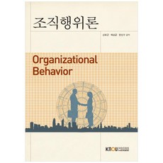 조직행위론, 한국방송통신대학교출판문화원, 신유근, 백삼균, 한인수