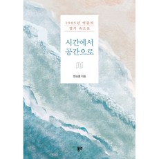 시간에서 공간으로:1965년 여름의 열기 속으로, 동연, 시간에서 공간으로, 한숭홍(저), 한숭홍