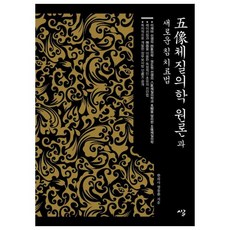五象體質醫學原論與新的針治療法, 廉東煥, 詩路