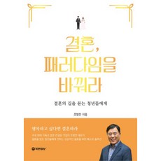 결혼 패러다임을 바꿔라:결혼의 길을 묻는 청년들에게, 국민일보