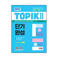 Sidaeedu 韓語能力測驗 TOPIK II： 短期速成 + 免費影片, 1 卷, 時代考試企劃