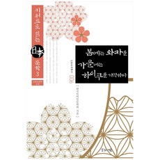 春天記和歌 秋天記俳句：用關鍵字閱讀日本文學3, 韓國日語日文學會, Glosseum