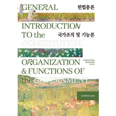헌법총론 국가조직 및 기능론, DAIWHAN KIM, 박영사