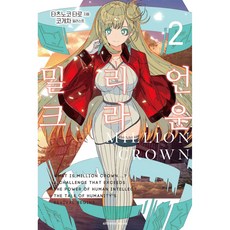 百萬皇冠 2, 鶴山文化社