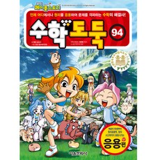 數學小偷, 首爾文化社, 第94卷