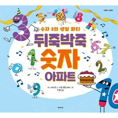 뒤죽박죽 숫자 아파트 : 숫자 3의 생일 파티, 제제의숲, 상세 설명 참조