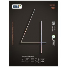 2022 4주 특강 고등, EBS, 영어영역