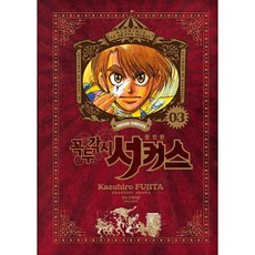 魔偶馬戲團 完全版, 鶴山文化社, 3卷, 藤田和日郎