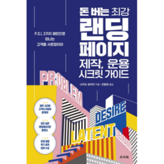 FREELEC 賺錢的最強登陸頁面製作 營運秘密指南：用P.D.L 3種模式抓住流失顧客, 中尾 豊