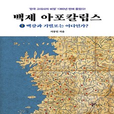 주류성 백제 아포칼립스 1 : 백강과 기벌포는 어디인가?, 주류성출판사