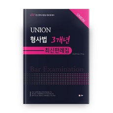 Union형사법 3개년 최신판례집(2021):변호사시험 및 사법시험 대비, 인해