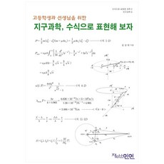 지구과학 수식으로 표현해 보자, 잼난인연, 김성태
