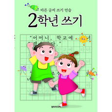 바른 글씨 쓰기 연습, 2학년, 담터미디어