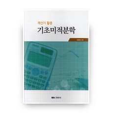 基礎微積分學計算機應用, 景文社, 全春培 著