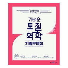2023 진승현 토목기사 가벼운 토질역학 기출문제집, 메가스터디교육(공무원)