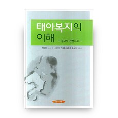 태아복지의 이해, 양서원