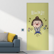 꾸밈 화이팅삼총사 현관문시트지 ck732, 타입2 노랑