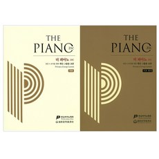 The Piano 21C 基礎 + 基礎完成： 成人及教師用個人/團體教學教材 全2冊套組, 韓國鋼琴學會, 世光音樂出版社