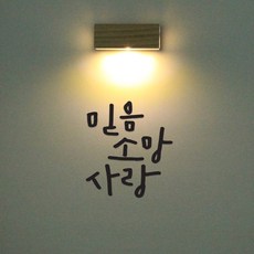 1AM 갤러리벽등, 믿음 소망 사랑(스티커), 진회(컬러칩)