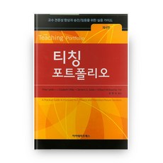 티칭 포트폴리오 4판, 아카데미프레스