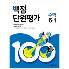 2021 백점 단원평가 초등 수학 6-1, 동아출판, 초등6학년