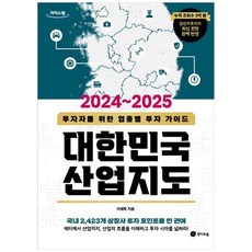2024~2025 대한민국 산업지도(큰글자도서), 경이로움, 이래학