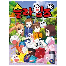 슬라임즈 10, 겜툰, 박순영,이정태