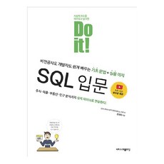 Do it! SQL 입문, 이지스퍼블리싱