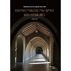 從頭腦走向心靈的路上 叩問生命的時間：劉鍾萬(保祿)神父對上帝的愛的告白錄, 迎秋風而熟