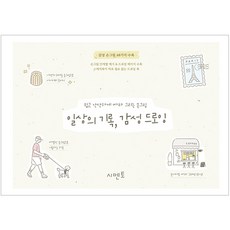 쉽고 간단하게 따라 그리는 손그림: 일상의 기록 감성 드로잉, 시멘토, 시멘토 교육연구소